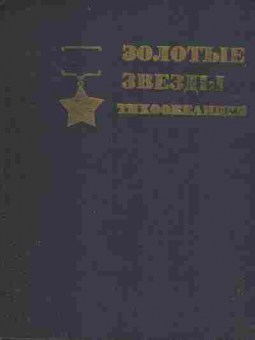 Книга Прохацкий К.П. Золотые звёзды тихоокеанцев, 11-2995, Баград.рф